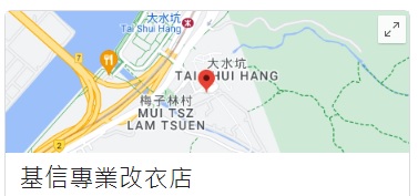 推介: 基信專業改衣店