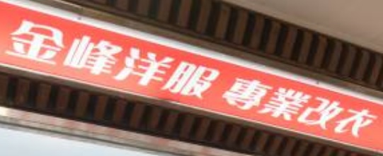 推介: 金峰洋服 Golden Peak Tailor - 專業改衣