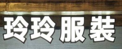 推介: 玲玲服裝改衣