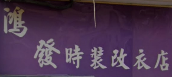 推介: 鴻發時裝改衣店