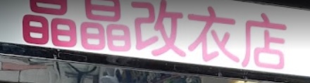 推介: 晶晶改衣店