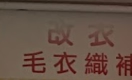 推介: 創意改衣