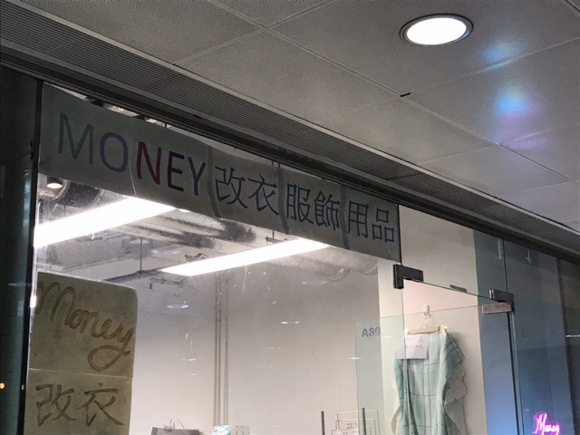 推介: Money改衣