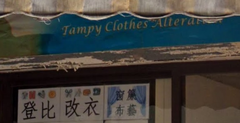 推介: 登比改衣 Tampy