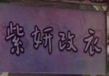 推介: 紫妍改衣