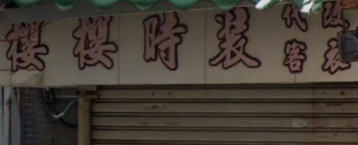 推介: 櫻櫻時裝店 - 代客改衣