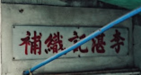 推介: 李湛記織補店