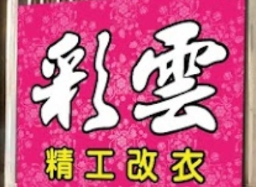 推介: 彩雲精工改衣