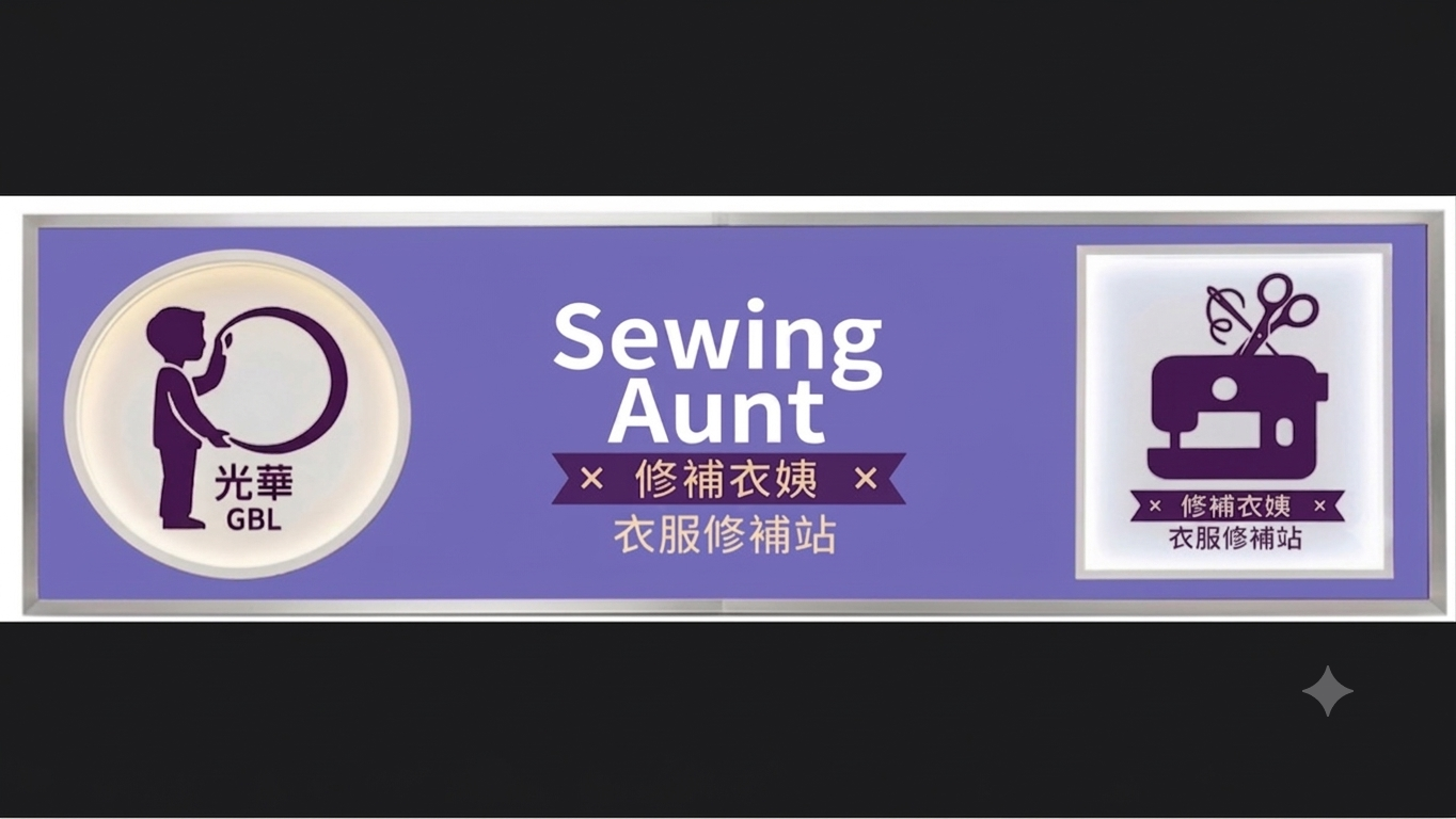 推介: 修補衣姨 Sewing Aunt