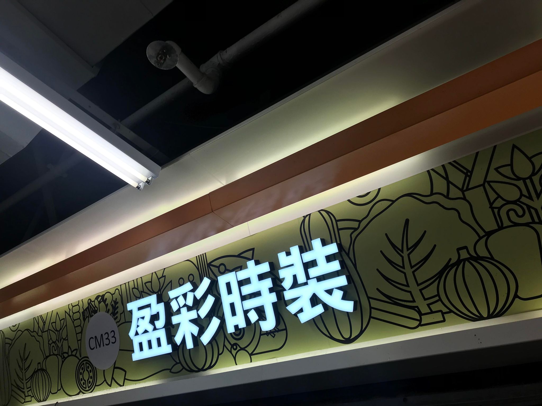 推介: 盈彩時裝