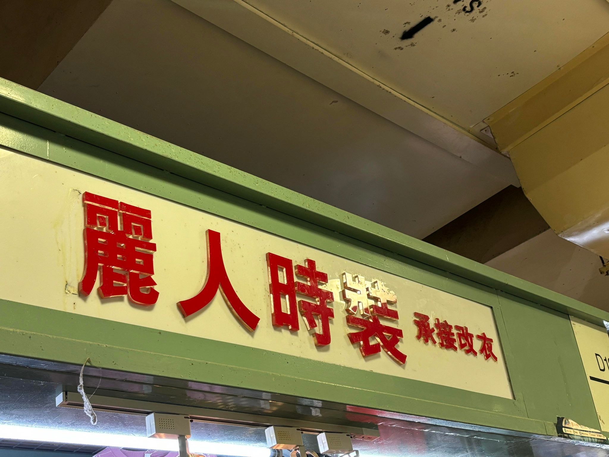 推介: 麗人時裝改衣