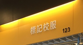 推介: 標記校服
