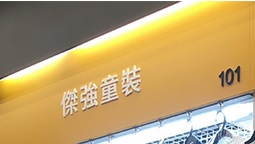 推介: 傑強童裝
