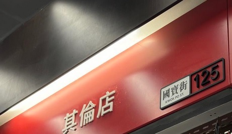 推介: 其倫店