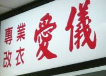 推介: 大埔愛儀改衫
