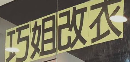 推介: 巧姐改衣