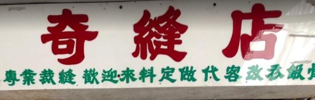 推介: 奇縫店