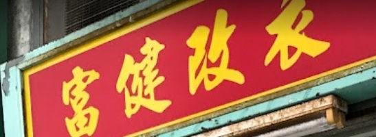 推介: 富健改衣