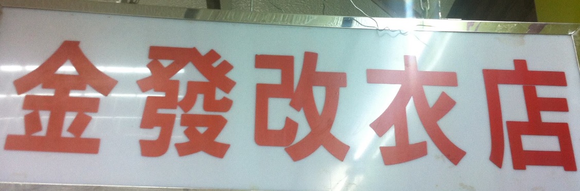 推介: 金發改衣店