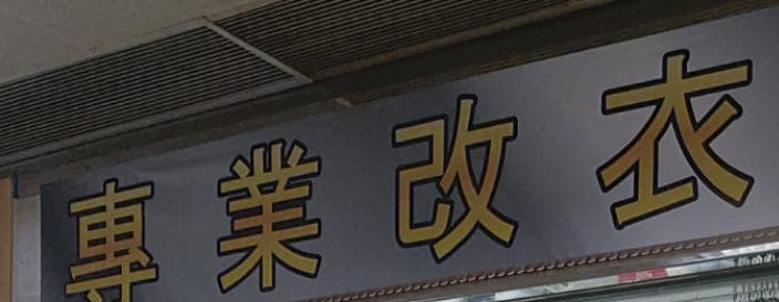 推介: 珍珍專業改衣