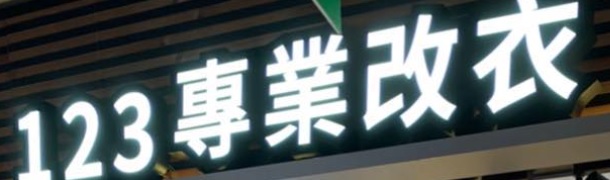 推介: 123專業改衣