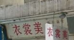 推介: 衣裳美改衣