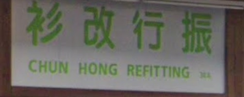 推介: 振行改衫