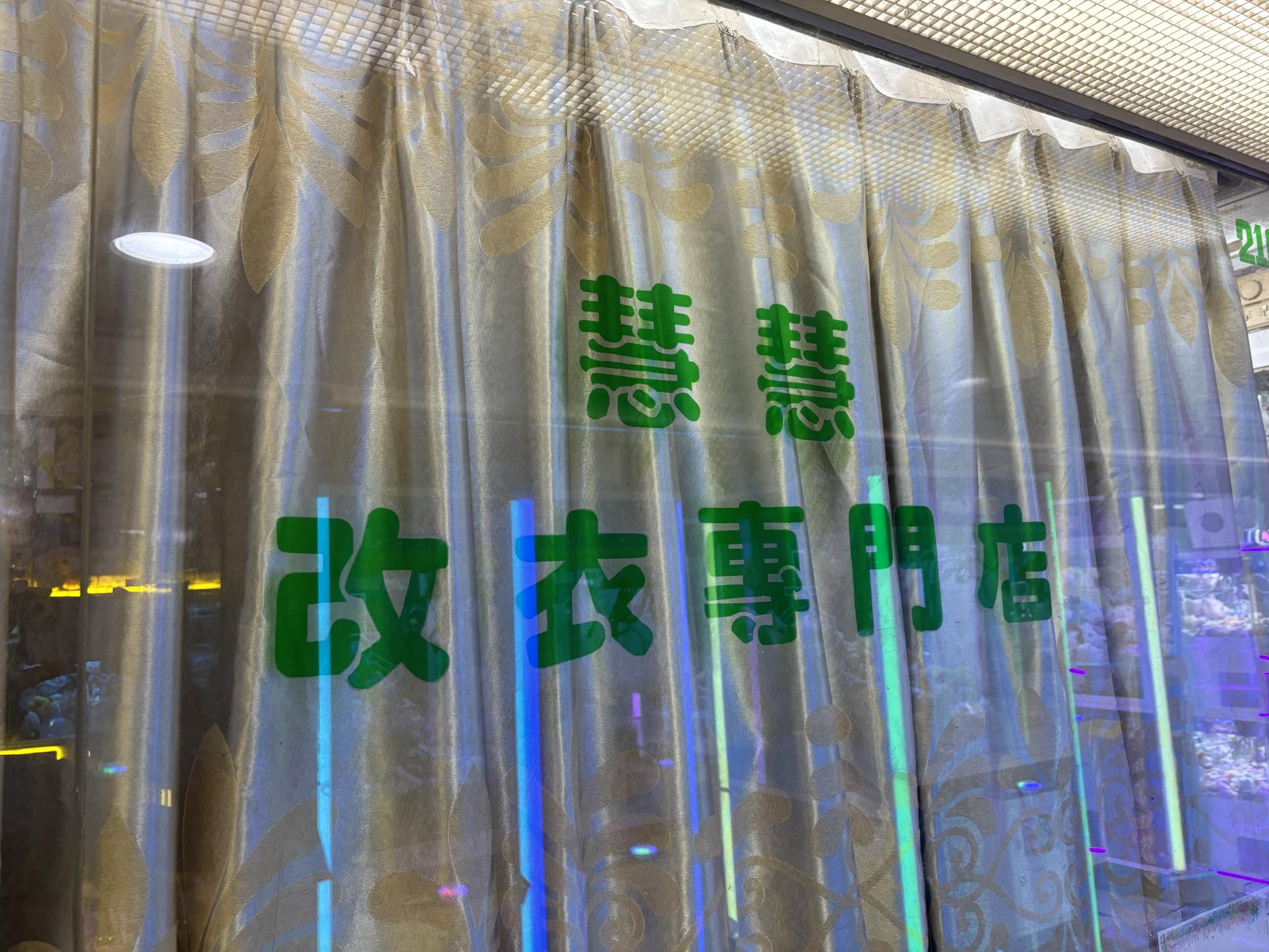 推介: 慧慧改衣店