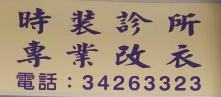 推介: 時裝診所 Fashion Clinic - 專業改衣