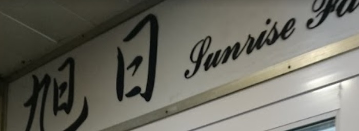 推介: 旭日時裝改衣