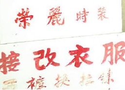 推介: 榮麗時裝改衣