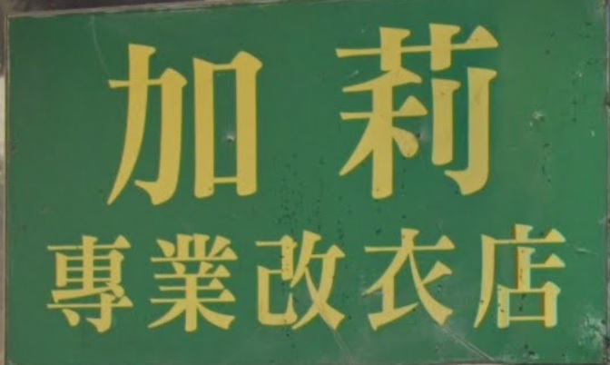推介: 加莉專業改衣店