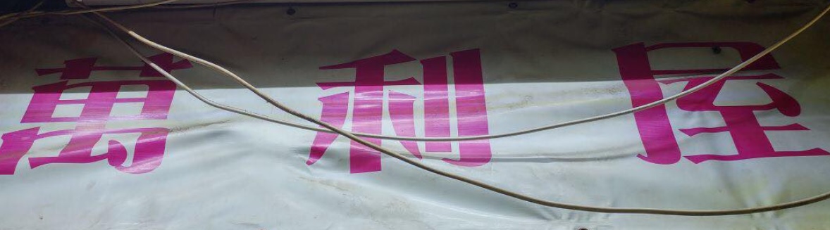 推介: 萬利屋 - Mary 專業改衣