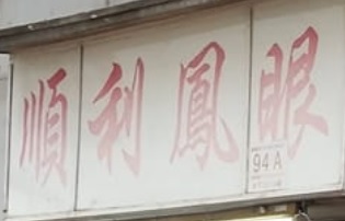 推介: 順利鳳眼改衣