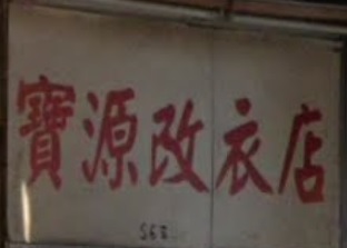 推介: 寶源改衣店