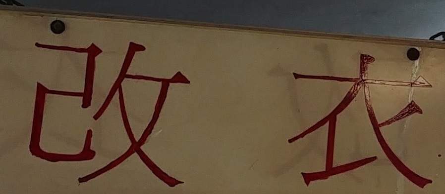 推介: 月花改衣店