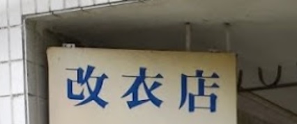 推介: 改衣店