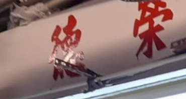 推介: 德榮改衣
